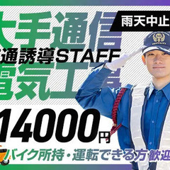 ＜通信大手電気工事＞バイク所持者必見！最大日給1.4万円！資格者...