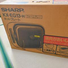 SHARP　ホットプレート　KX-EG13
