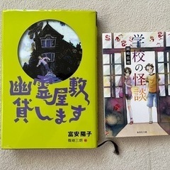 児童書、小説2冊小学校5.6年生に