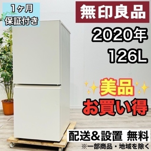 ♦️無印良品 a2062 2ドア冷蔵庫 126L 2020年製 4♦️