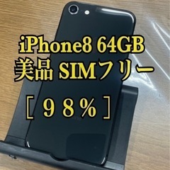 美品 iPhone8  64GB SIMフリー