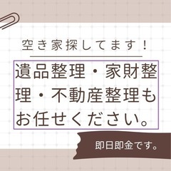 ＊遺品整理・不動産整理でお悩みの方＊