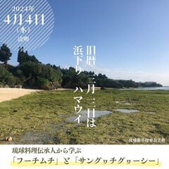 琉球料理伝承人から学ぶ「フーチムチ」と「サングヮチグヮーシー」　2024年4月4日の画像