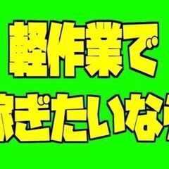 【初心者さん大歓迎】高時給・軽作業から始めれる製造業務！日...