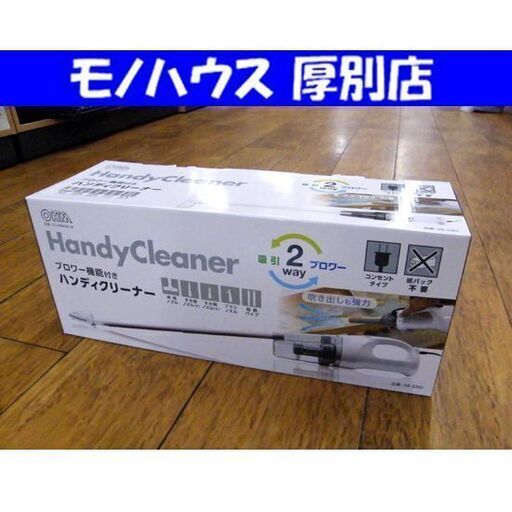 新品 OHM ハンディクリーナー ブロワー機能付き SOJ-HB4002-W ノズルたくさん♪ 2WAY 掃除機 オーム 片付け 整理 札幌市 厚別区
