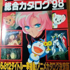 「アニメビデオ総合カタログ'98」