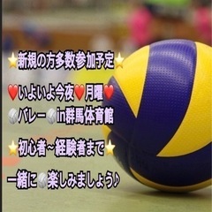 【今夜19時30〜】enjoy🏐一緒に楽しめるメンバー募集中in高崎