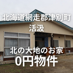 No.0079【北海道網走郡津別町】北の大地にあるお家、お譲りします。