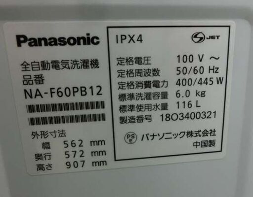 6.0Kg 洗濯機 2018年製 パナソニック NA-F60PB12 6Kg まとめ洗い 毛布洗い 札幌市西区 西野店