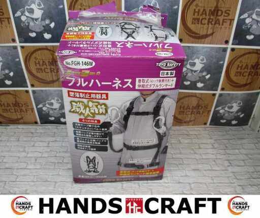 トーヨー FGH-146W フルハーネス 美品 中古品 【ハンズクラフト宜野湾店】