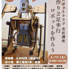 オリジナル二足歩行ロボットを作ろう、遊ぼう、教えよう　ｂｙ久喜ロ...