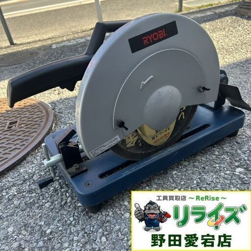 RYOBI C-12NA 高速切断機【野田愛宕店】【店頭取引限定】【中古】ITCF6PX5JQXW
