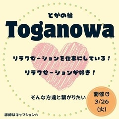 【残り2名様・締切3/25まで】TOGANOWA~リラクゼーショ...