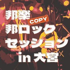 邦楽・邦ロック コピーセッションを埼玉県大宮で開催！初心者・お1...