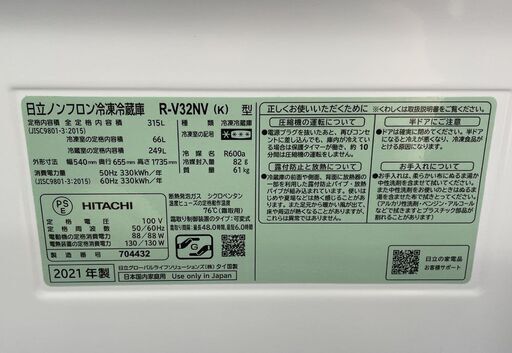 日立 315L 2021年製 大型冷蔵庫 3ドア R-V32NV 幅54㎝ スリム 自動製氷 右開き ブラック HITACHI 札幌市手稲区