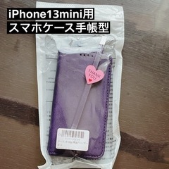 iPhone13ミニ　スマホケース　手帳型