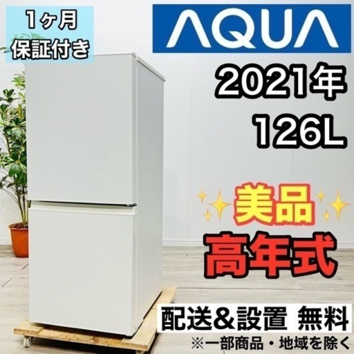 ♦️AQUA a2078 2ドア冷蔵庫 126L 2021年製 4.5♦️