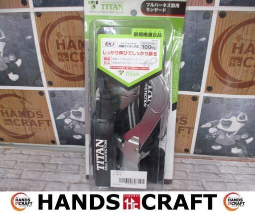 タイタン HL-EBW-BP ハーネス用ランヤード　未使用品　新規格　【ハンズクラフト宜野湾店】