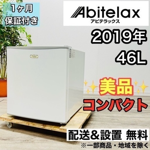 ♦️Abitelax a2083 1ドア冷蔵庫 46L 2019年製 -♦️