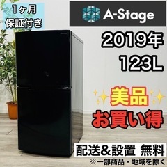 ♦️A-Stage a2087 2ドア冷蔵庫 123L 2019...