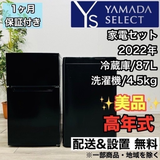 ♦️YAMADA SELECT a2088 家電セット 冷蔵庫 洗濯機  12.5♦️
