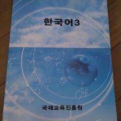 在外国民教育のための新しい教育課程による韓国語3　国際教育振興院