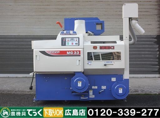 【SOLD OUT】イセキ 籾摺機 スーパーメイト MG33-A3 3インチ オートロール 三相200V【簡易清掃】【農機具でっく】【広島】【籾摺機】