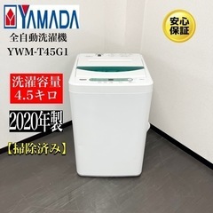【ネット決済・配送可】🌟激安‼️20年製YAMADA4.5キロ洗...