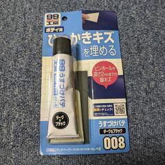 【決まりました】99工房　うすづけパテ　ボディ用