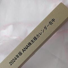 【未開封】2024年　ANA　全日空
株主優待カレンダー　