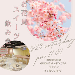 3/23 お花見飲み会婚活パーティ  