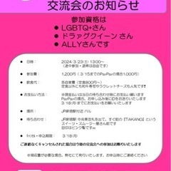 LGBTQ+&ALLYさんの交流会【2024/3/23】