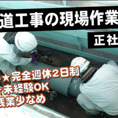 【事業拡大に付き社員募集】水道工事・給排水設備工事・修繕・メンテナンス　平均年齢35才のアットホームな職場　🔰初心者歓迎　福利厚生有り - 坂井市