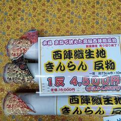 本場 京都 西陣織生地 きんらん 反物    １反 4500➕税抜き