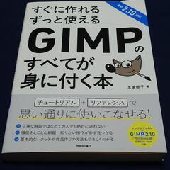 GIMPの本