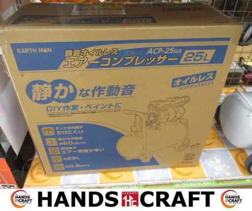 アースマン ACP-25SLB コンプレッサー 未使用 【ハンズクラフト宜野湾店】
