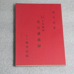 限定出版 干支九星大気現象 実占講義録 望月治