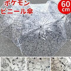 ポケモンビニール傘