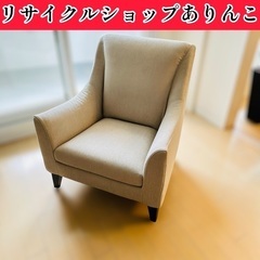 売約済 1人掛けソファ チェア 椅子 K03004
