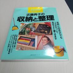 【本】COMO近藤典子の収納と整理