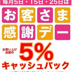 ★毎月5のつく日はお客様感謝デー★ 5%キャッシュバック！