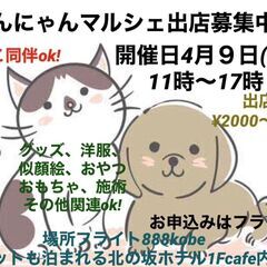 【４月９日（火）出店者募集❣️】わんにゃんマルシェ🐾～三ノ宮～