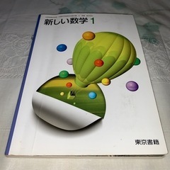東京書籍 新しい数学1