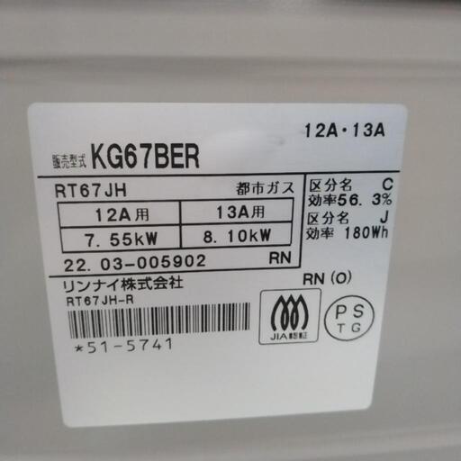 Rinnai ガステーブル 22年製 都市ガス用 TJ3743