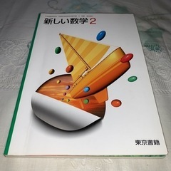 東京書籍 新しい数学2