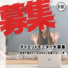 人数限定！2ヶ月本気ダイエットモニター募集【全国から参加OK！オ...