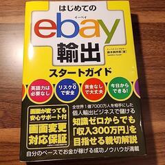 eBay輸出スタートガイドブック　教本