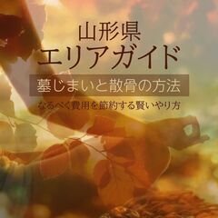 【山形県の方必読！！】費用をかけずに墓じまいと散骨の方法教えます！！の画像