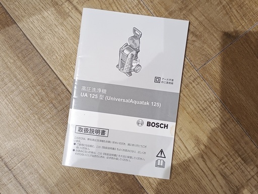 ボッシュ (Bosch) 高圧洗浄機 UA125 　美品です。おまけ付き