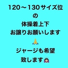 男の子用 120サイズ 130サイズ位の体操着 上下 ジャージお譲りお願いします！の画像